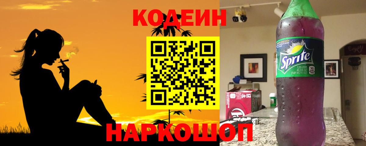 Обь  Кодеиновый сироп Lean Purple Drank  Вход с VPN 